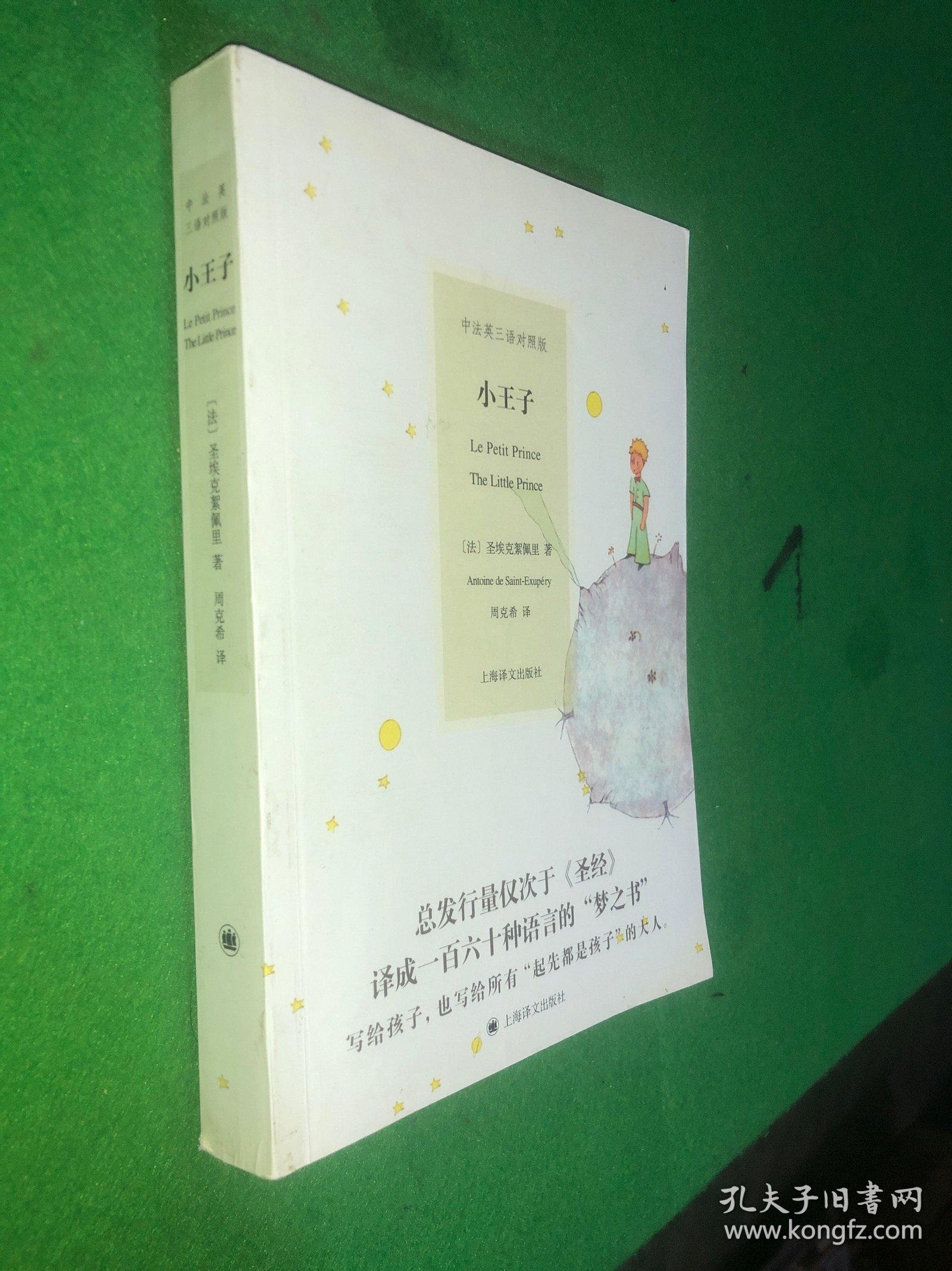 中法英三语对照版：小王子