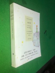 中法英三语对照版：小王子