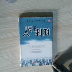 人高于利润