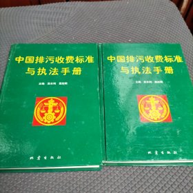中国排污收费标准与执法手册