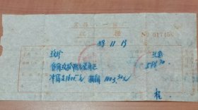 1989年宜昌八一钢厂收据