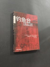 钓鱼台备忘录