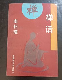 禅话