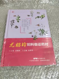 尤昭玲妇科临症药对 尤昭玲妇科临证药对