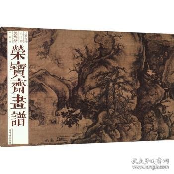 荣宝斋画谱(84)-郭熙绘早春图 9787500324270 郭熙 荣宝斋出版社