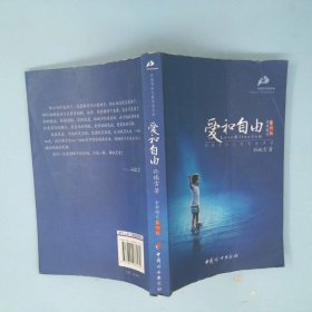 爱和自由：孙瑞雪幼儿教育演讲录全新增订第4版