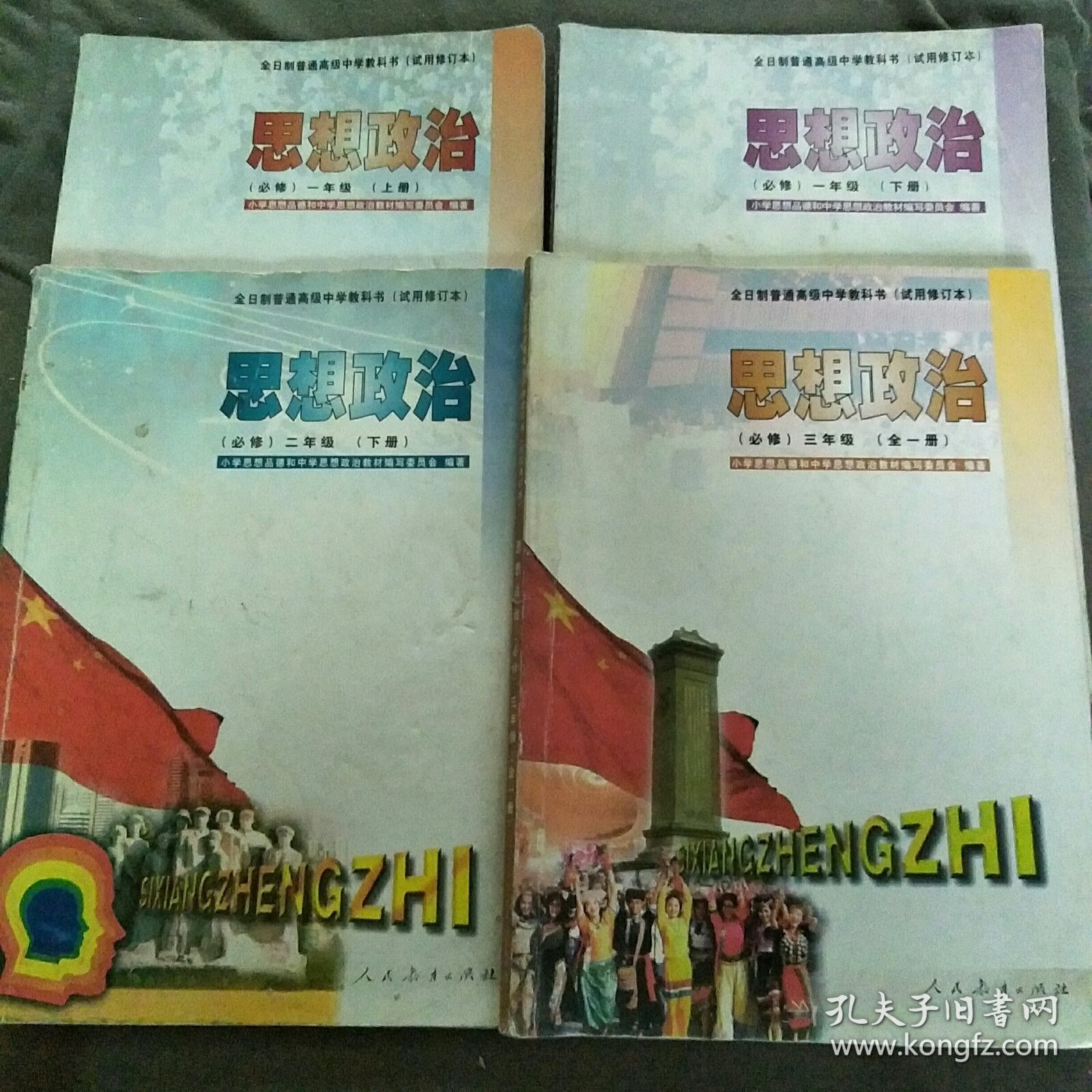 全日制普通高级中学教科书（试用修订本）思想政治（必修）一年级上下册+二年级（下册）+三年级（全一册）共4本合售