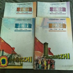 全日制普通高级中学教科书（试用修订本）思想政治（必修）一年级上下册+二年级（下册）+三年级（全一册）共4本合售