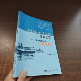 中国当代行业组织发展之鉴：青岛船东协会经典案例