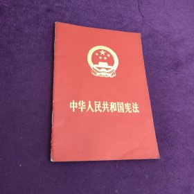 中华人民共和国宪法