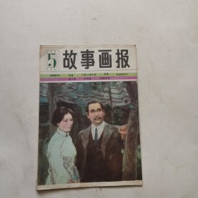 故事画报1980年5