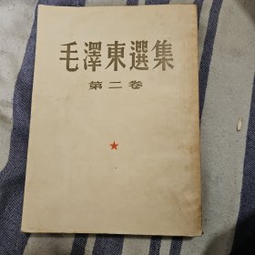 毛泽东选集 第二卷 1952年印刷