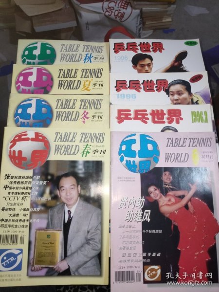 乒乓世界1997年春夏秋冬1996年秋冬.2期1998年第70期共8本合售