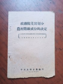 政务院关于划分农村阶级成分的决定