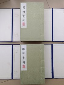 扬州丛刻，一套16册全，特印本，祥云绫面封面，白棉纸。全书共收扬州历代典籍二十四种，涉及扬州历史、地理、名胜、文学、水利、风俗等方方面面。为扬州地区文献首次大规模结集出版。