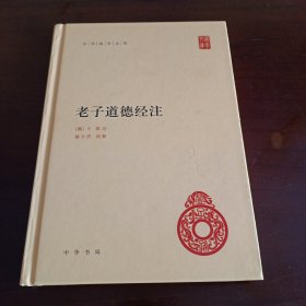 精装本：《老子道德经注》【有字迹，品如图，所有图片都是实物拍摄】