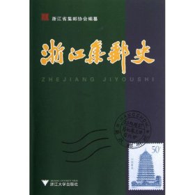 浙江集邮史