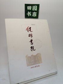 健雄书院 2022青年志 （本子）