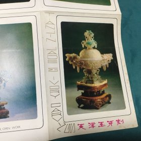 天津玉牙刻 折页画册