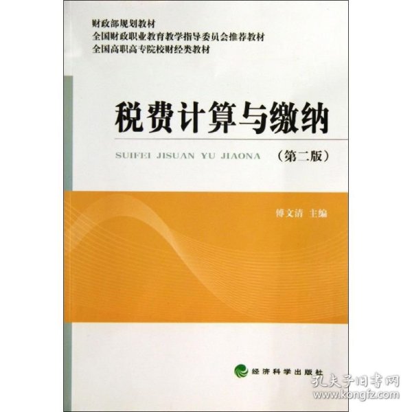 税费计算与缴纳（第2版）/财政部规划教材·全国高职高专院校财经类教材