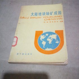大陆地块铀矿成因【馆藏】