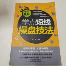 每天10分钟学点短线操盘技法