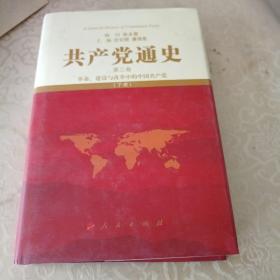 共产党通史  第三卷下册