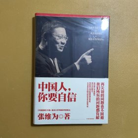 中国人，你要自信 【全新 未开封】