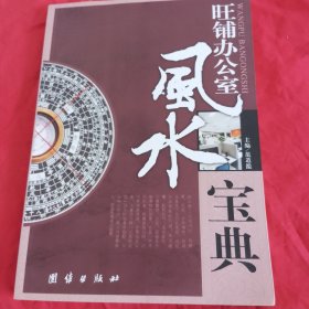 旺铺办公室风水宝典