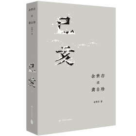 己亥(余世存读龚自珍) 四川人民出版社 9787220114717 余世存