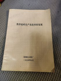 焦炉硅砖生产及技术的发展