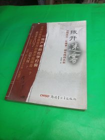 拨开迷雾：对周汝昌《红楼梦》研究的再认识 签名版