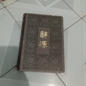 辞源 （修订本） 第二册