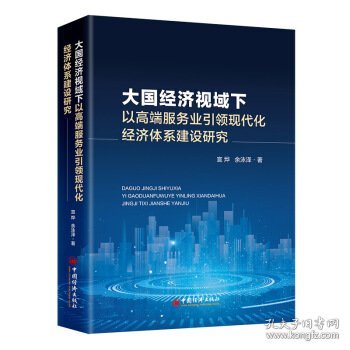 大国经济视域下以高端服务业引领现代化经济体系建设研究