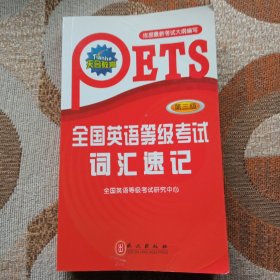 全国英语等级考试词汇速记(第三级)