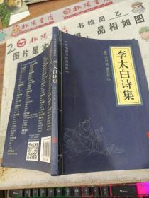 中华国学经典精粹·名家诗词经典必读本:李太白诗集，有字迹画线