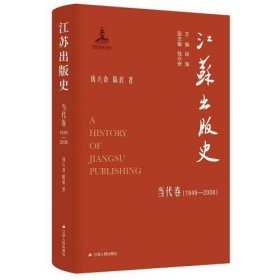 【正版书籍】江苏出版史当代卷1949-2008