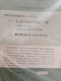 （中国分区地理挂图）中学地理教学参考挂图（共三幅）一，北部内陆两区一省。二，新疆维吾尔自治区