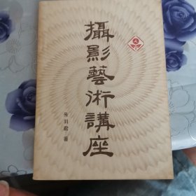 《一版一印》摄影艺术讲座