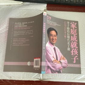 家庭成就孩子：李子勋的后现代亲子课