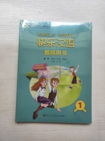 快乐汉语 教师用书（第一册）乌兹别克语版