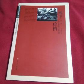 地下珍档，孔同  主持采写，签名本，上海文化出版社，2015年，一版一印