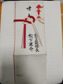 日本松下美术馆馆长“松下兼介”给已故著名画家周觉钧先生赴日画展后利是外封一个，毛笔所写，16开本长度