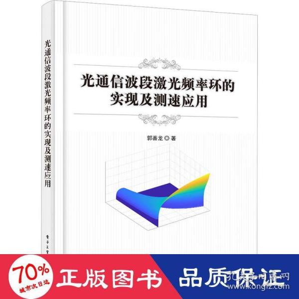 光通信波段激光频率环的实现及测速应用