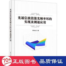 光通信波段激光频率环的实现及测速应用