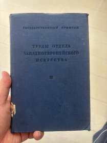 苏联俄文西欧美术，1949年版，东北工学院藏书，即今天东北大学