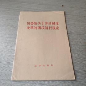 国务院关于劳动制度改革的四项暂行规定