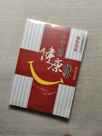 肝胆相照：一个人的健康战争