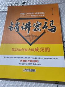 销讲密码——你是如何被大师成交的