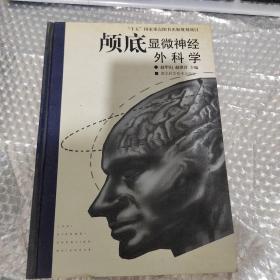 颅底显微神经外科学 品相见图